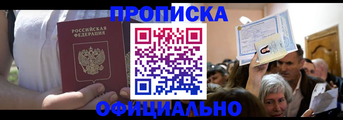 прописка гарантия в Курчатове